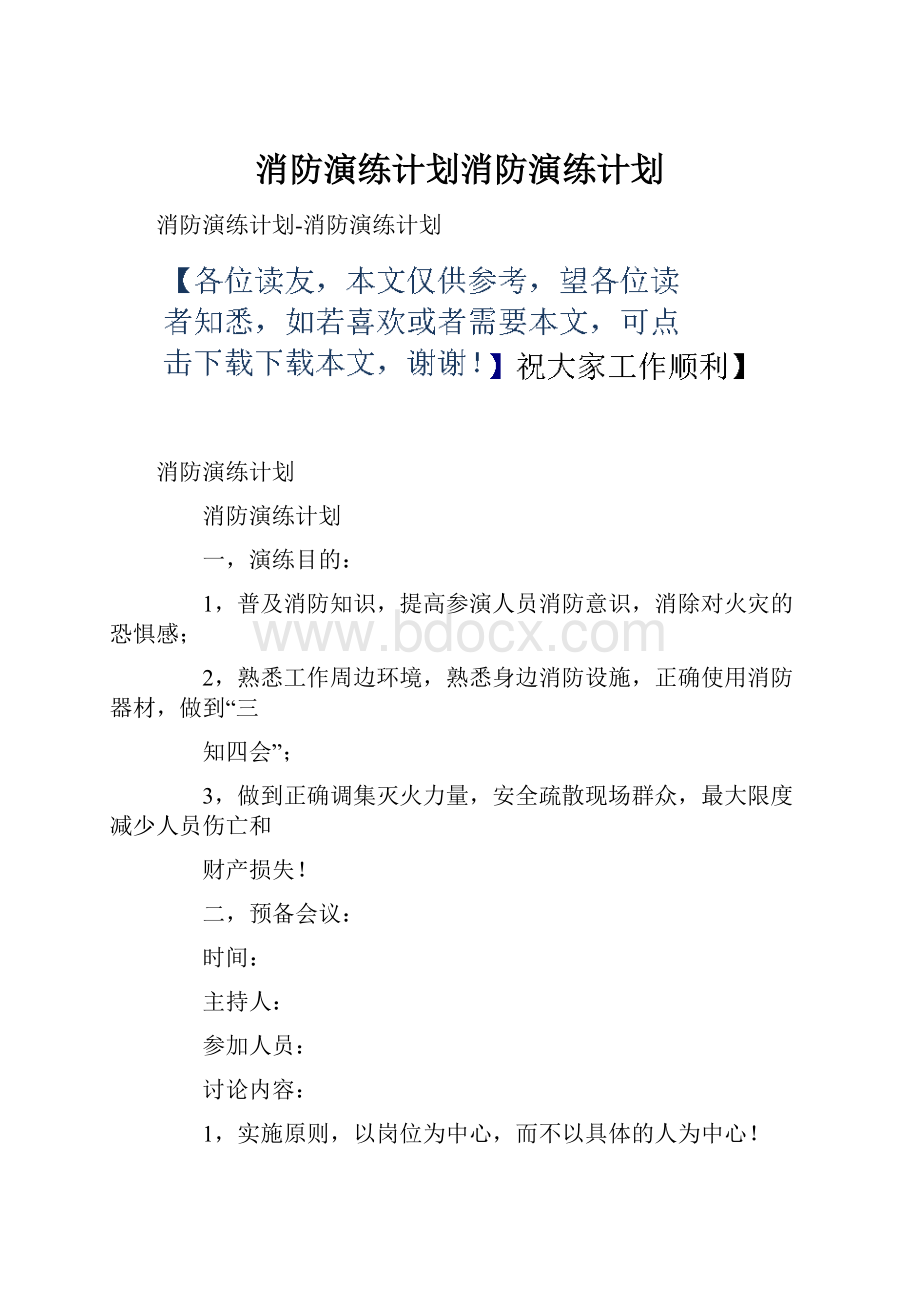 消防演练计划消防演练计划.docx