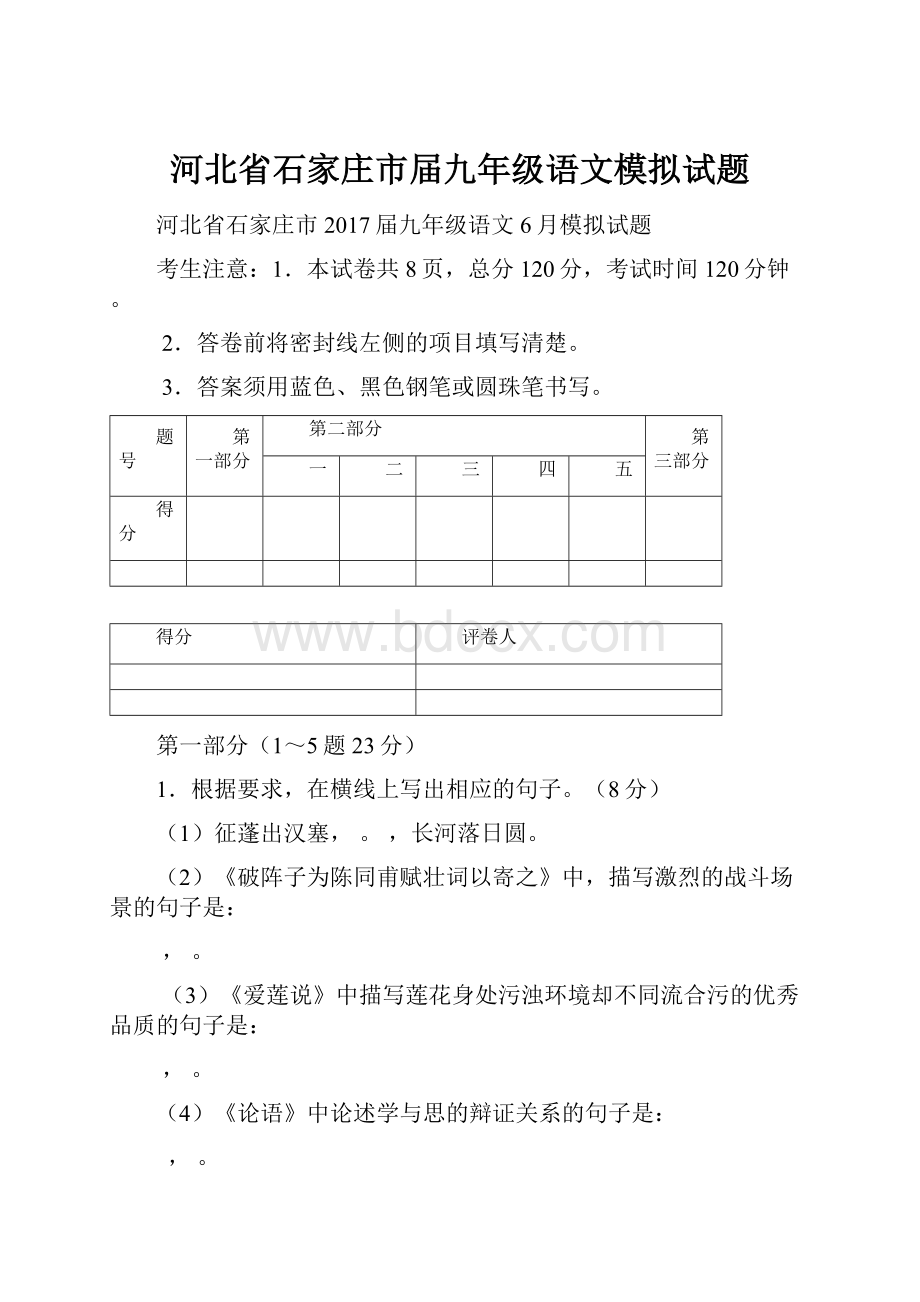 河北省石家庄市届九年级语文模拟试题.docx