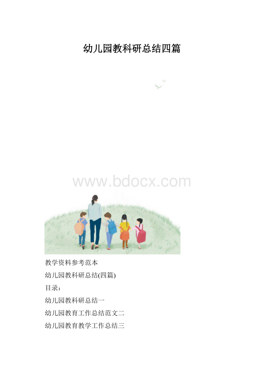 幼儿园教科研总结四篇.docx