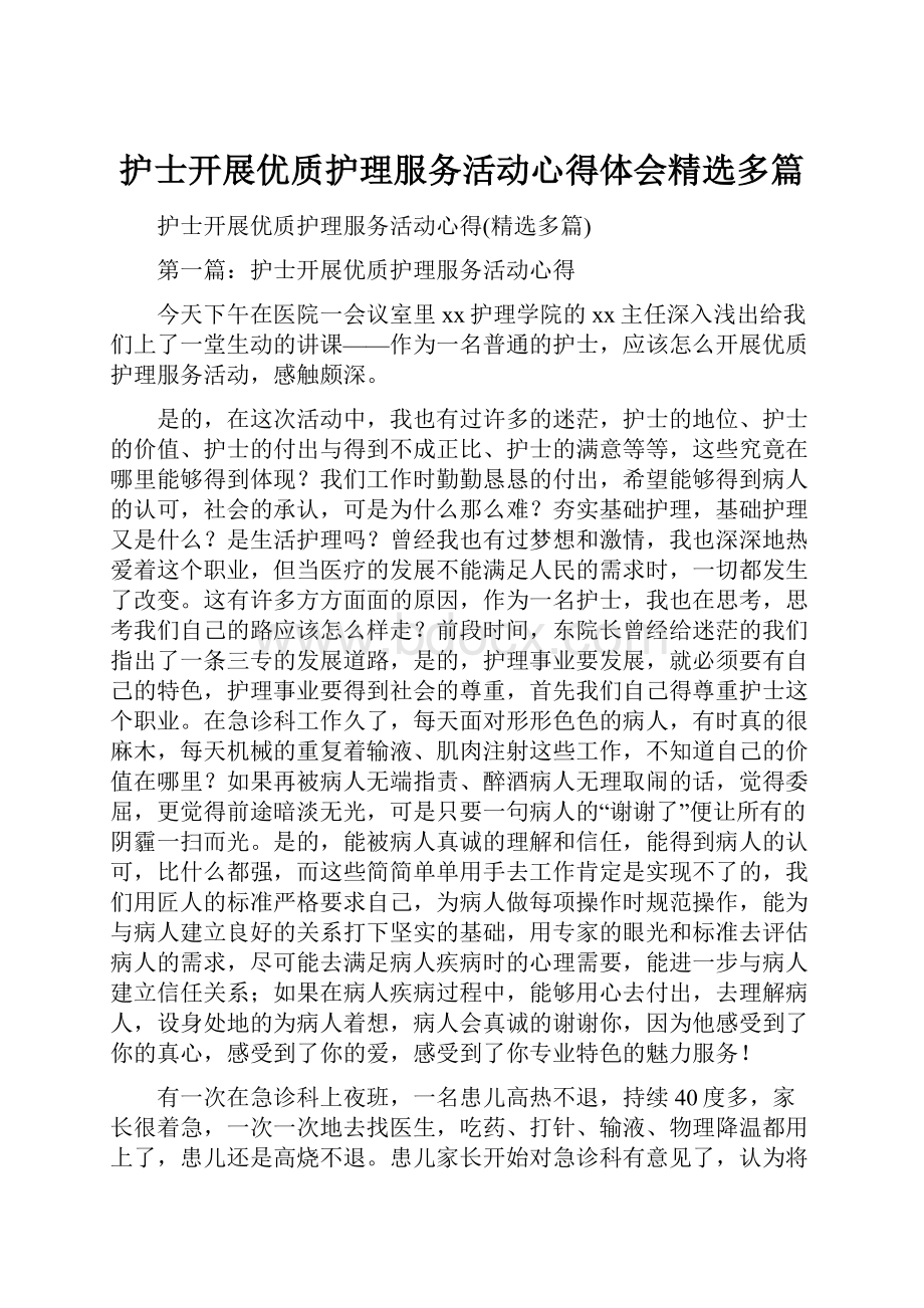 护士开展优质护理服务活动心得体会精选多篇.docx