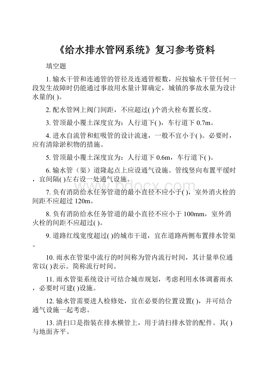 《给水排水管网系统》复习参考资料.docx