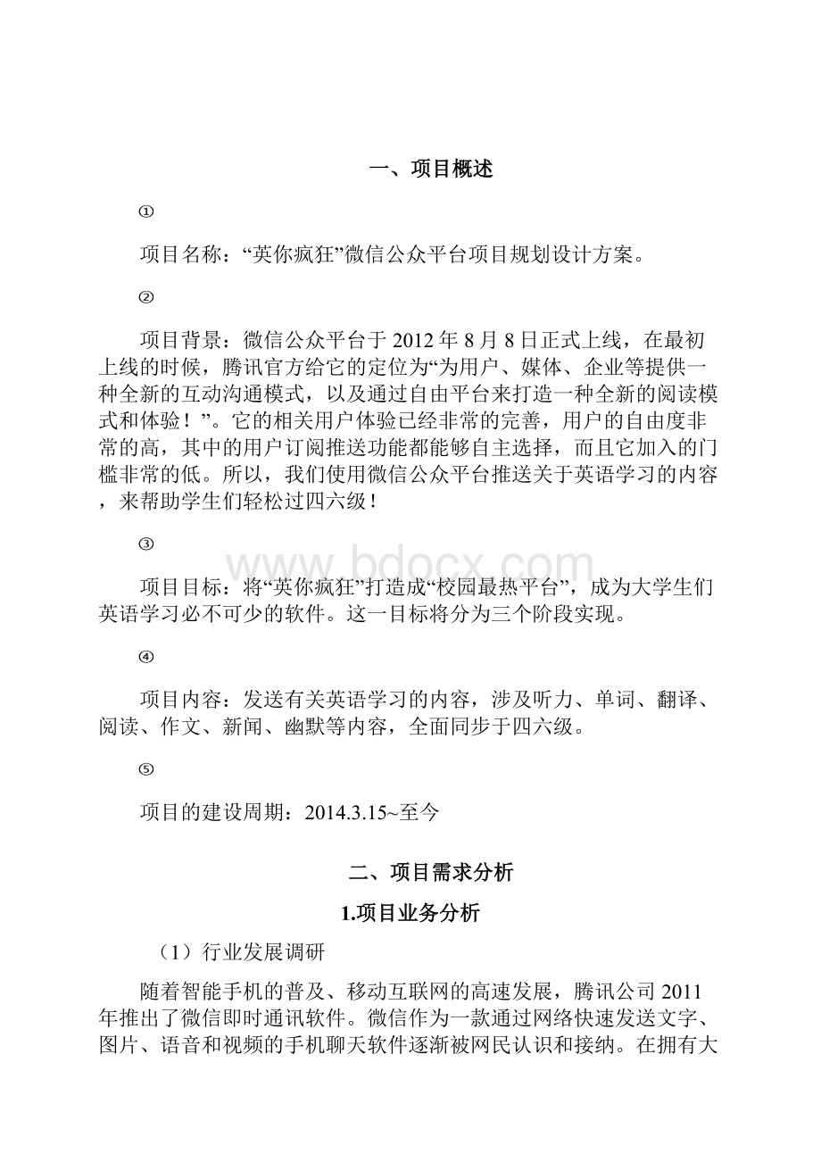 实用培训机构微信公众号平台规划运营可行性方案.docx_第2页