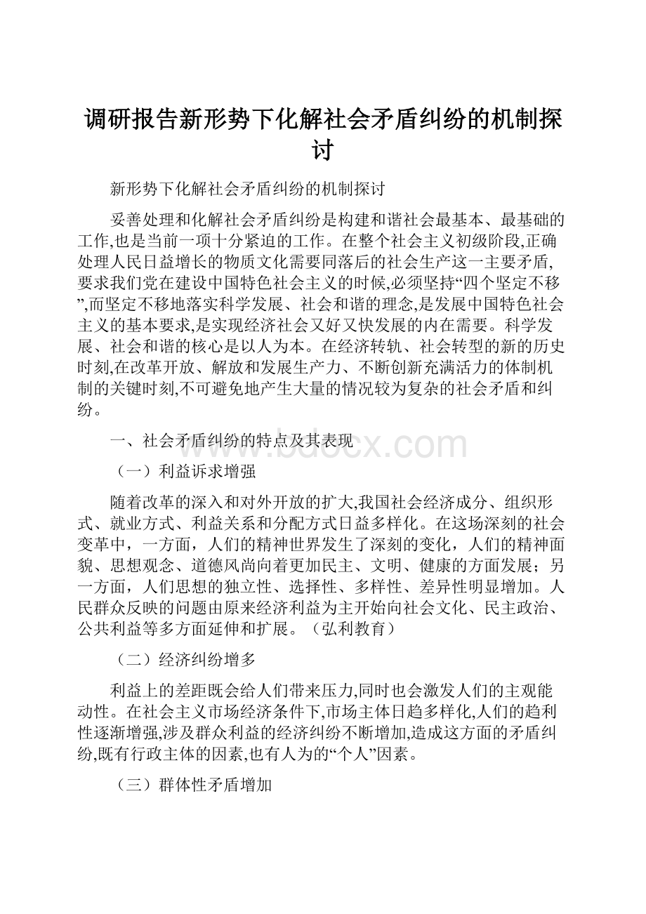 调研报告新形势下化解社会矛盾纠纷的机制探讨.docx