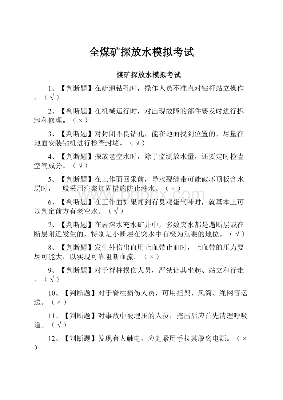 全煤矿探放水模拟考试.docx_第1页