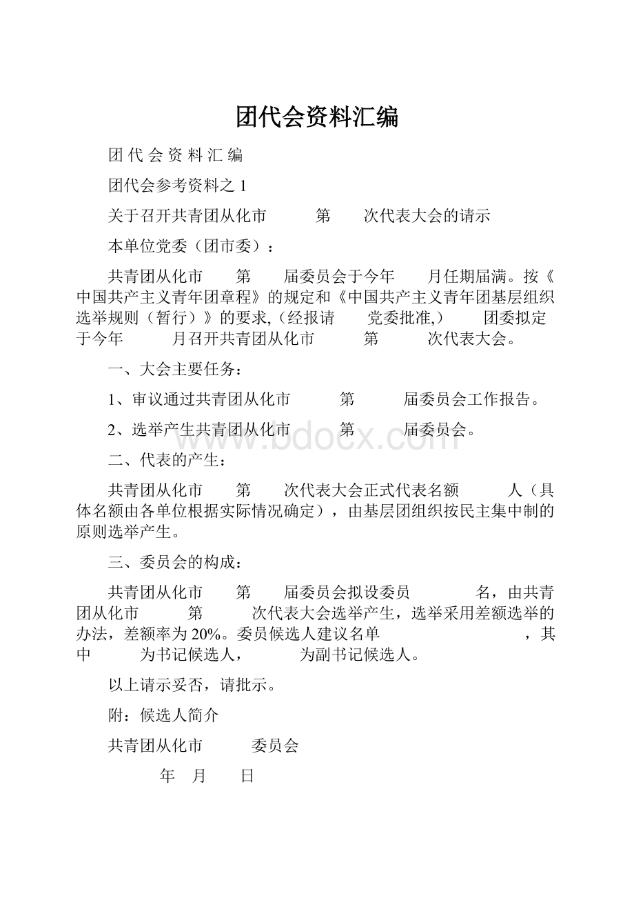 团代会资料汇编.docx