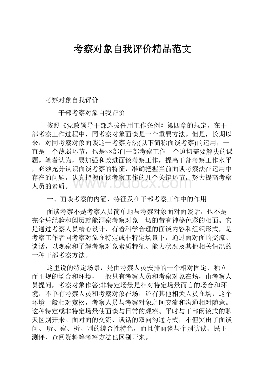 考察对象自我评价精品范文.docx