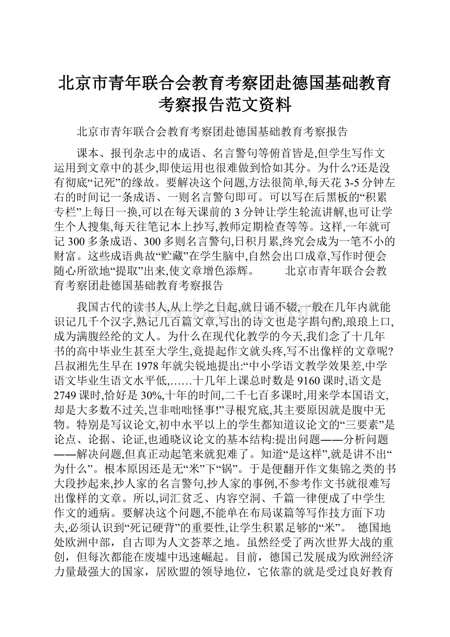 北京市青年联合会教育考察团赴德国基础教育考察报告范文资料.docx_第1页