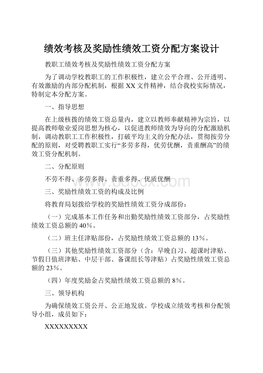 绩效考核及奖励性绩效工资分配方案设计.docx_第1页