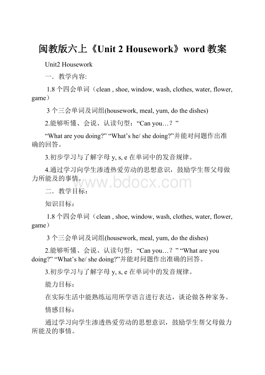 闽教版六上《Unit 2 Housework》word教案.docx_第1页