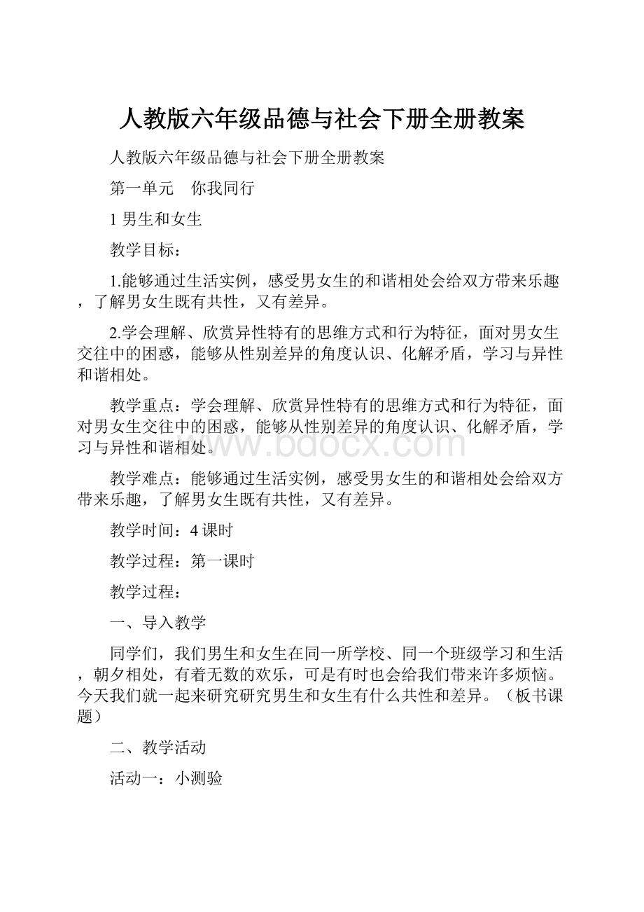 人教版六年级品德与社会下册全册教案.docx_第1页