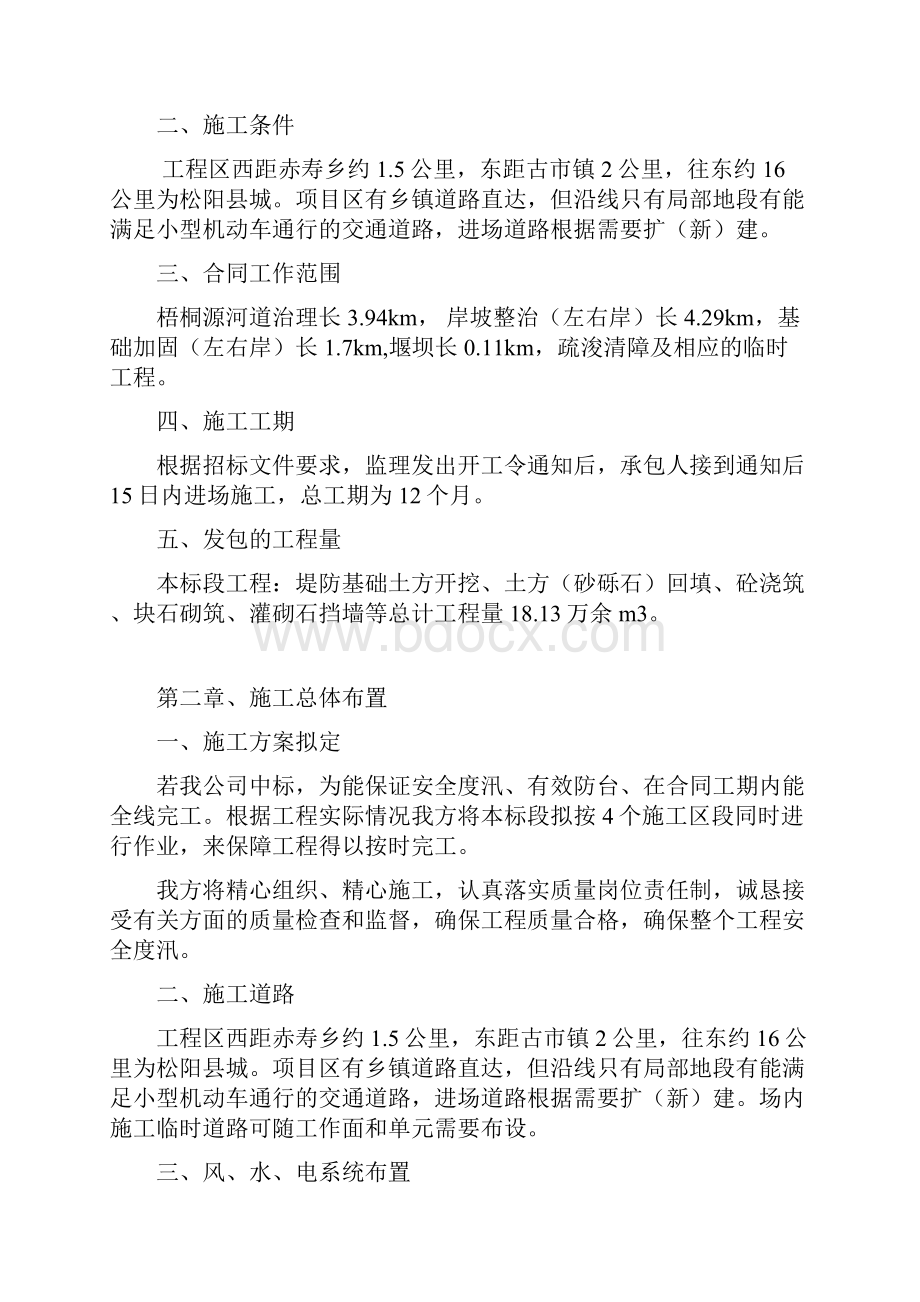 松阳县中小河流治理重点县综合整治及水系连通试点工程施工组织设计.docx_第2页