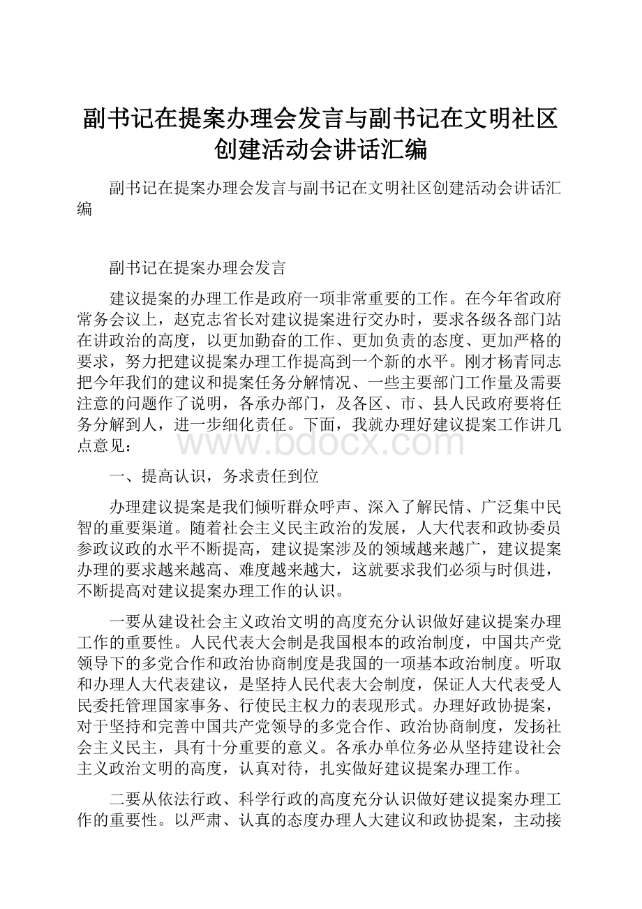 副书记在提案办理会发言与副书记在文明社区创建活动会讲话汇编.docx