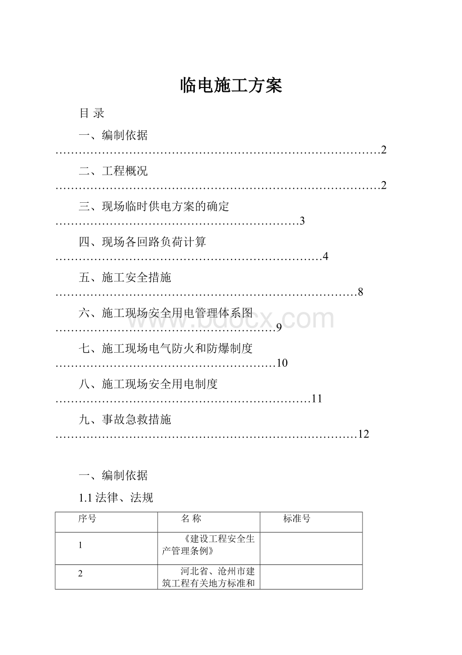 临电施工方案.docx