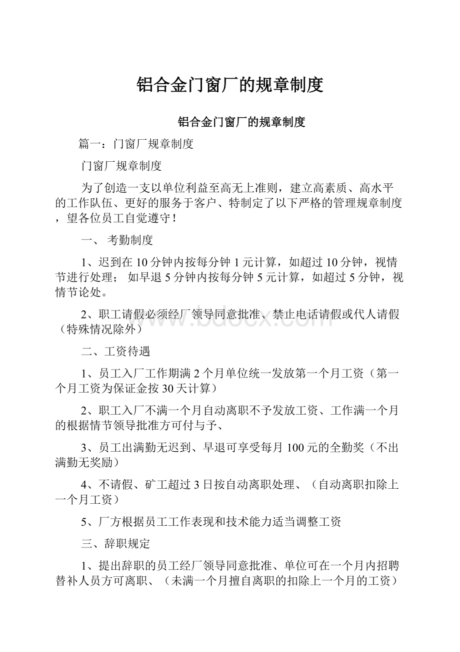 铝合金门窗厂的规章制度.docx_第1页