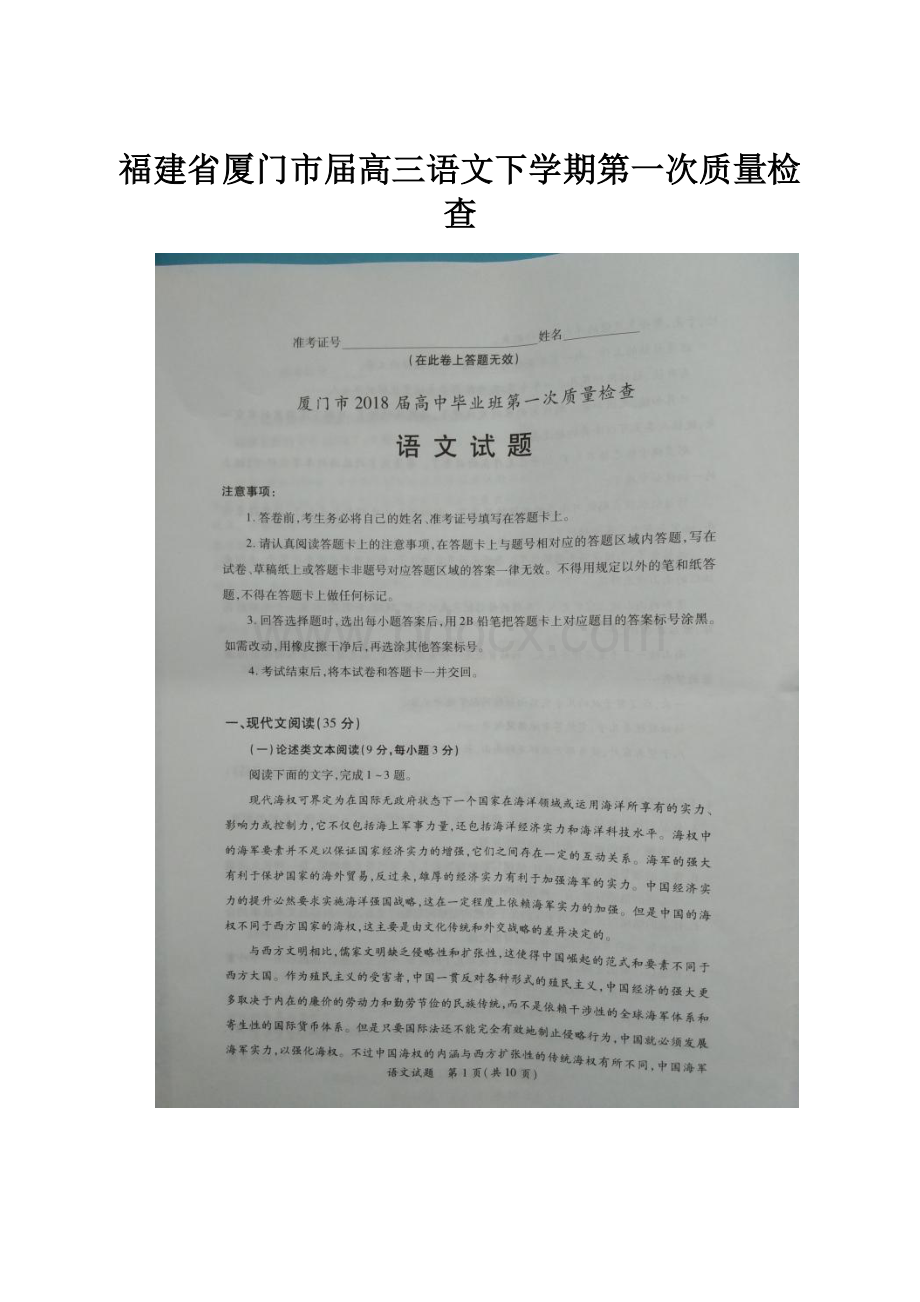 福建省厦门市届高三语文下学期第一次质量检查.docx