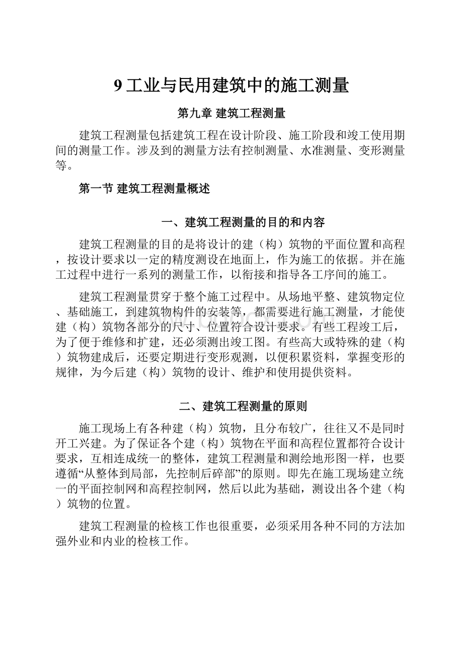 9工业与民用建筑中的施工测量.docx_第1页