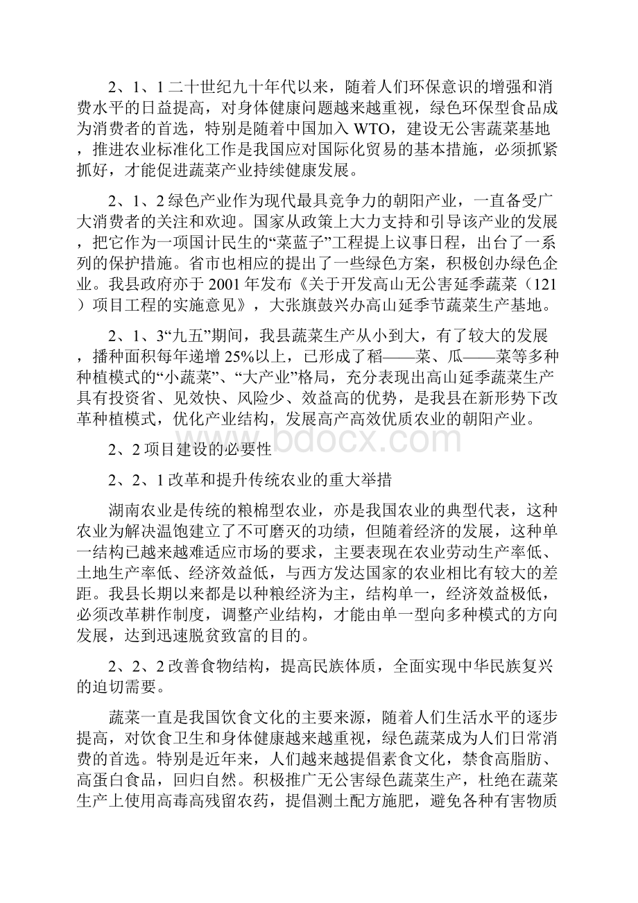 终稿XX县高山延季绿色蔬菜开发种植项目商业计划书.docx_第3页