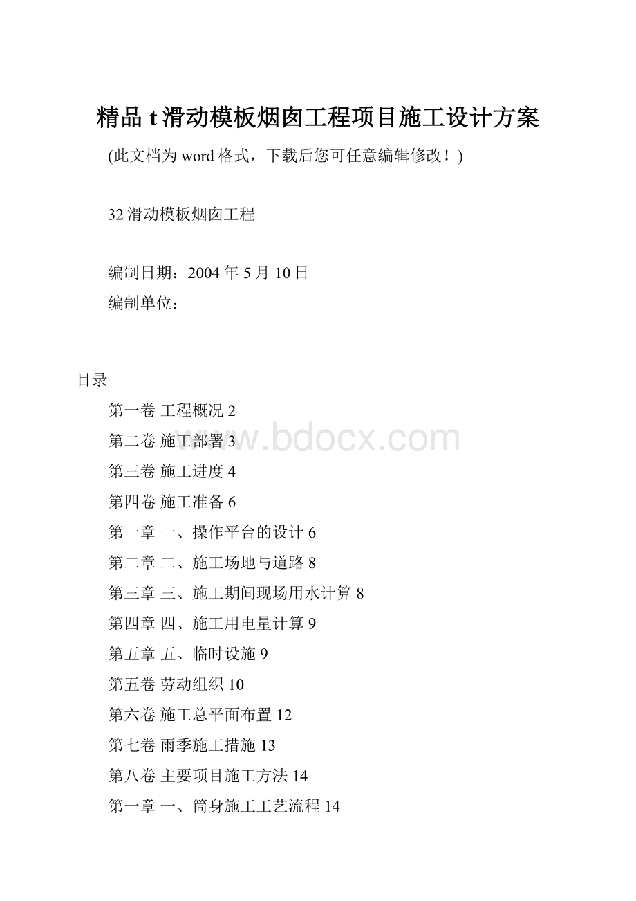 精品t滑动模板烟囱工程项目施工设计方案.docx