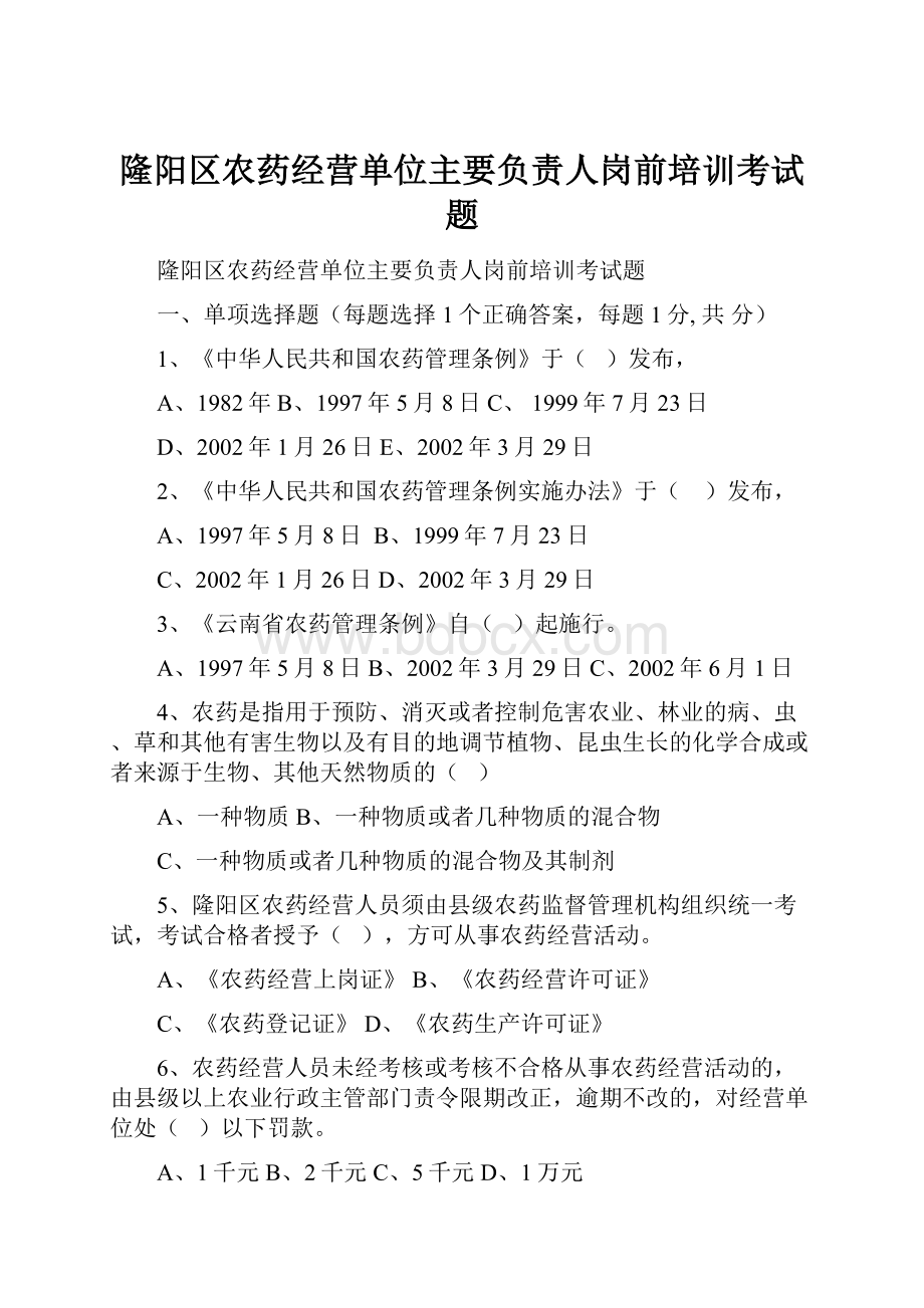 隆阳区农药经营单位主要负责人岗前培训考试题.docx