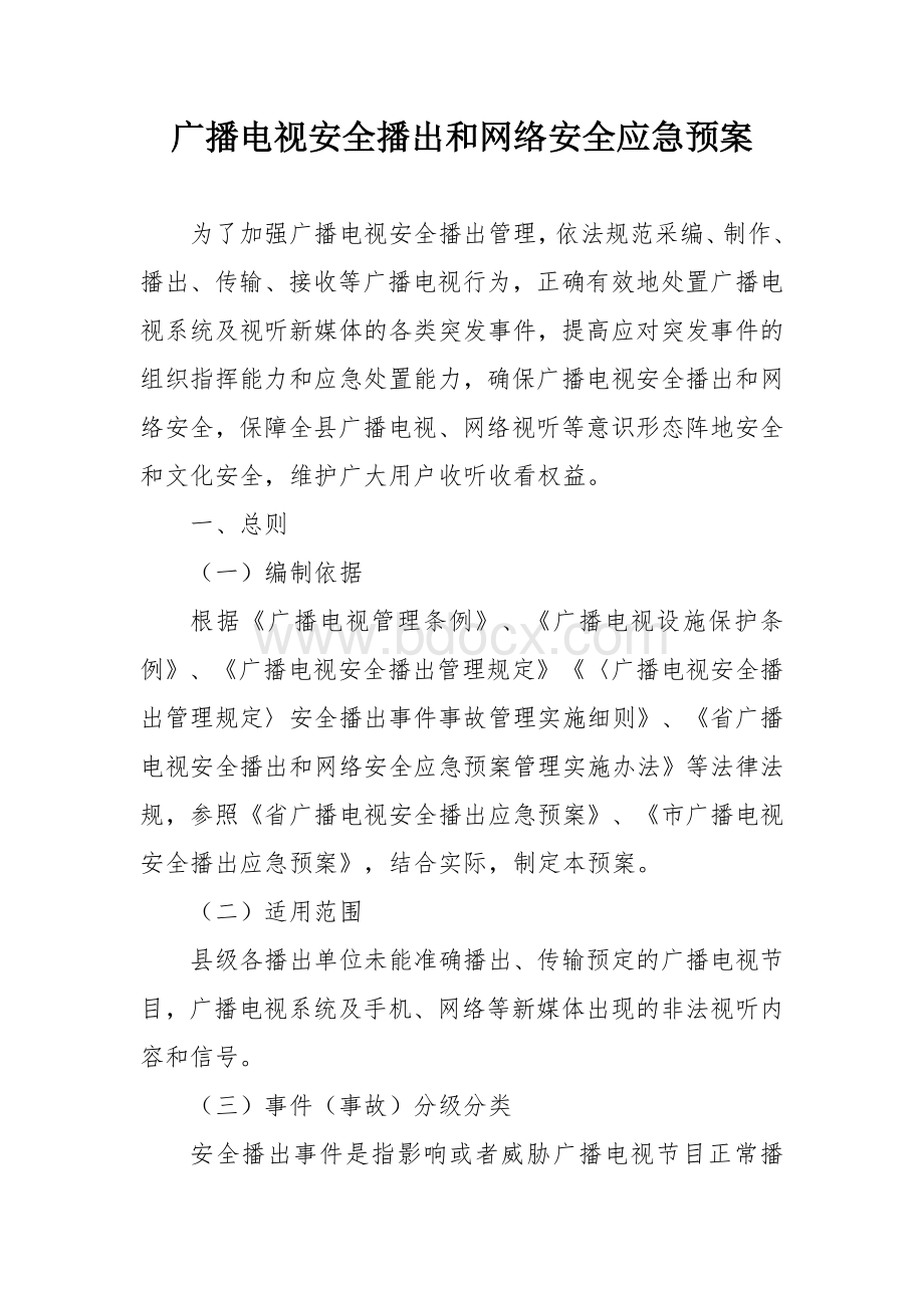 广播电视安全播出和网络安全应急预案.docx