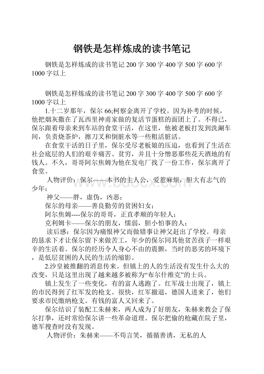 钢铁是怎样炼成的读书笔记.docx