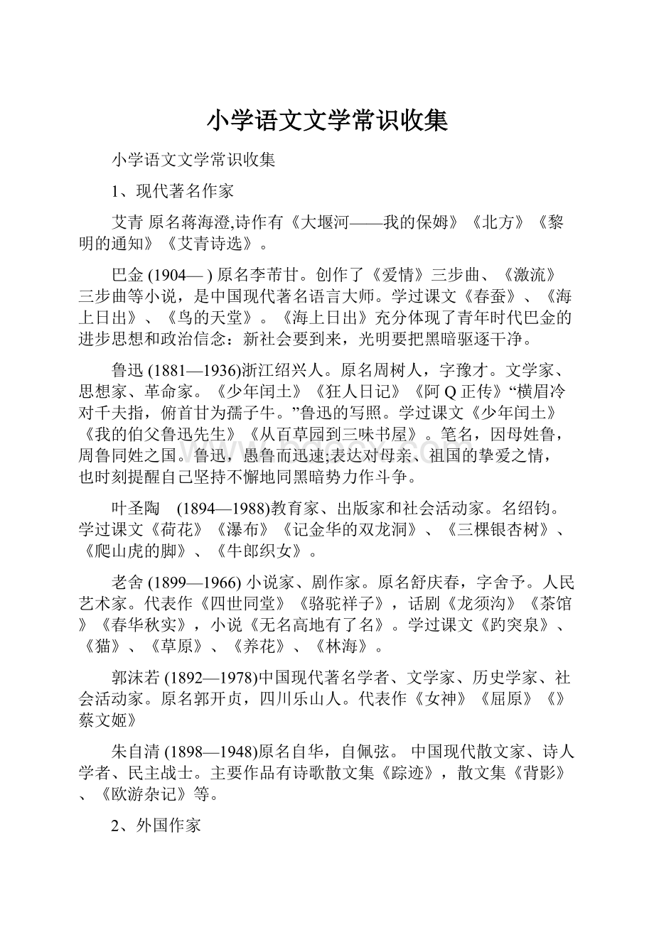 小学语文文学常识收集.docx