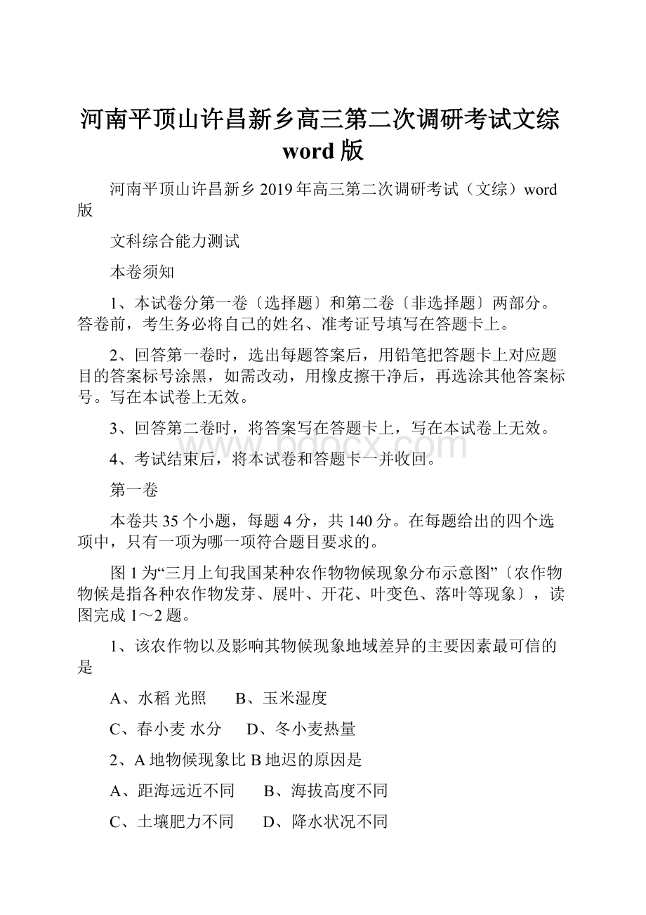 河南平顶山许昌新乡高三第二次调研考试文综word版.docx