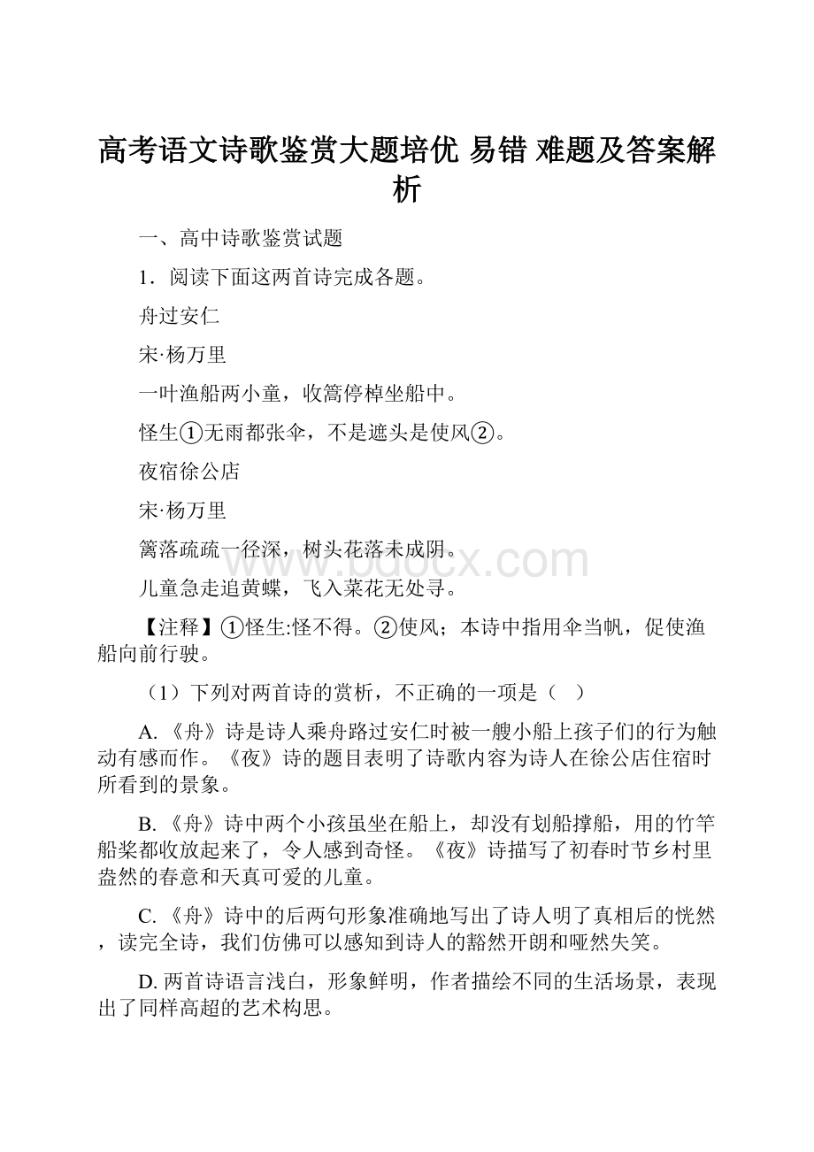 高考语文诗歌鉴赏大题培优 易错 难题及答案解析.docx