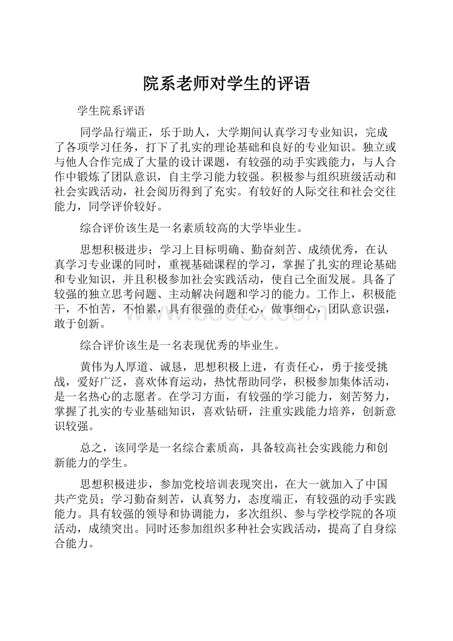 院系老师对学生的评语.docx