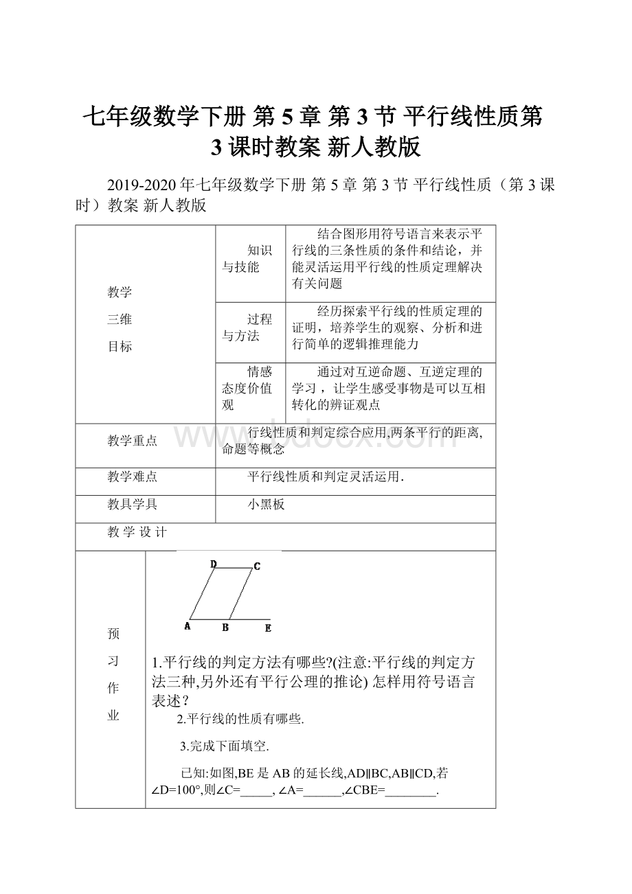 七年级数学下册 第5章 第3节 平行线性质第3课时教案 新人教版.docx_第1页