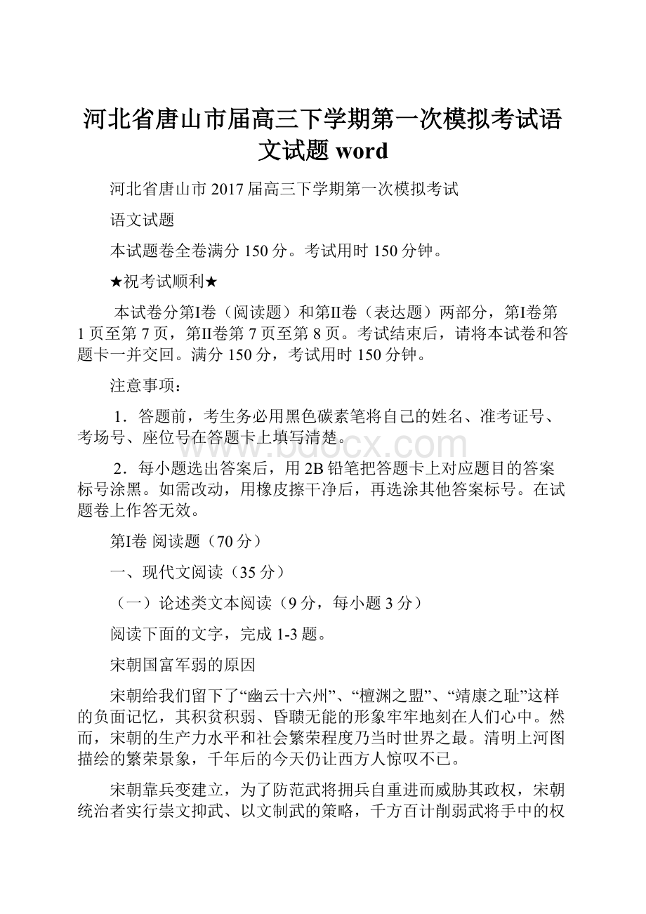 河北省唐山市届高三下学期第一次模拟考试语文试题word.docx