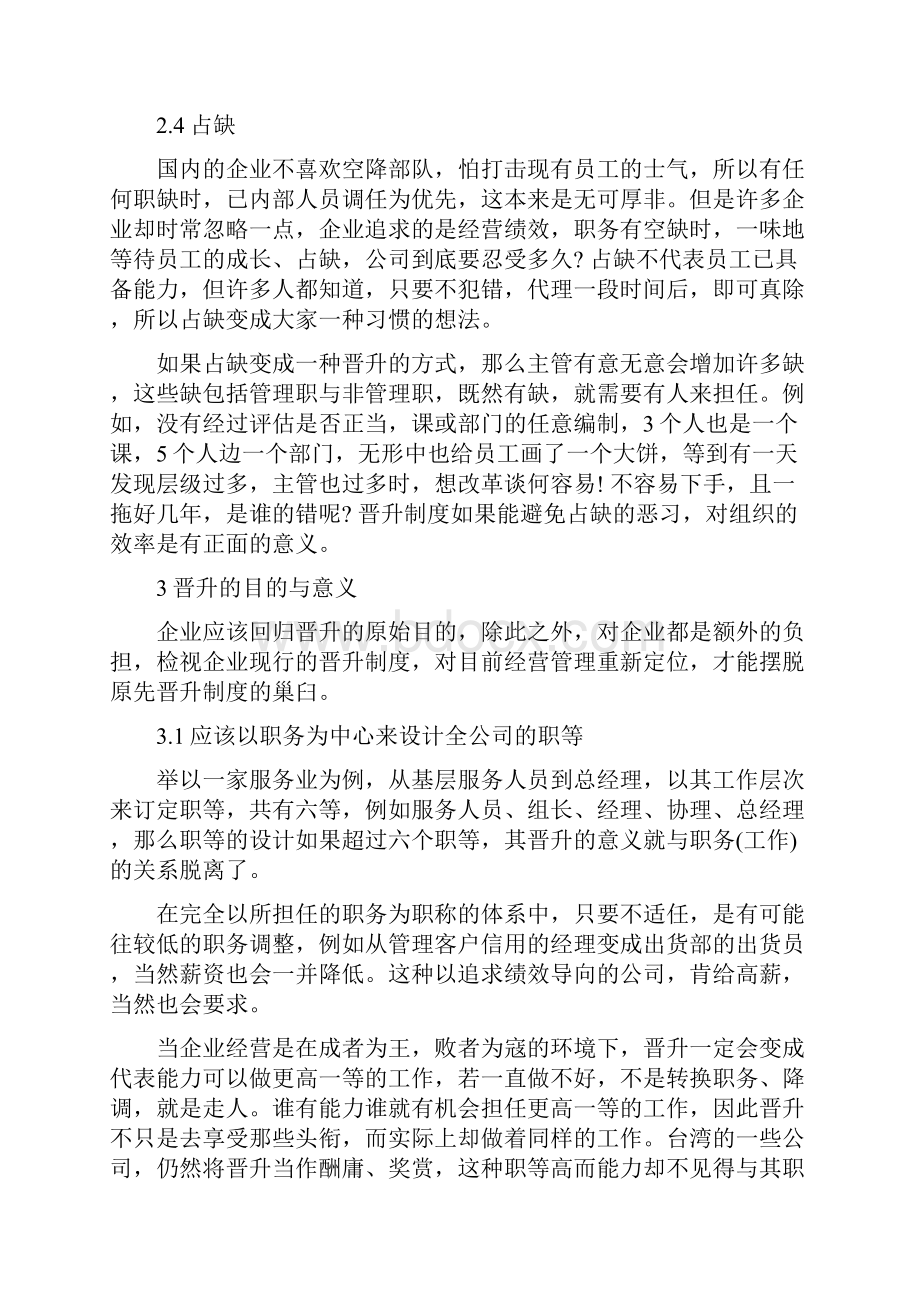 浅谈企业晋升制度和办法.docx_第3页