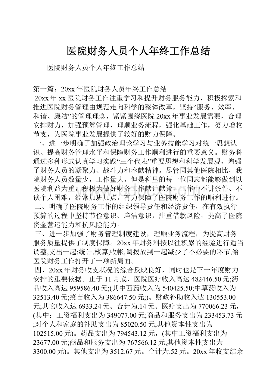 医院财务人员个人年终工作总结.docx