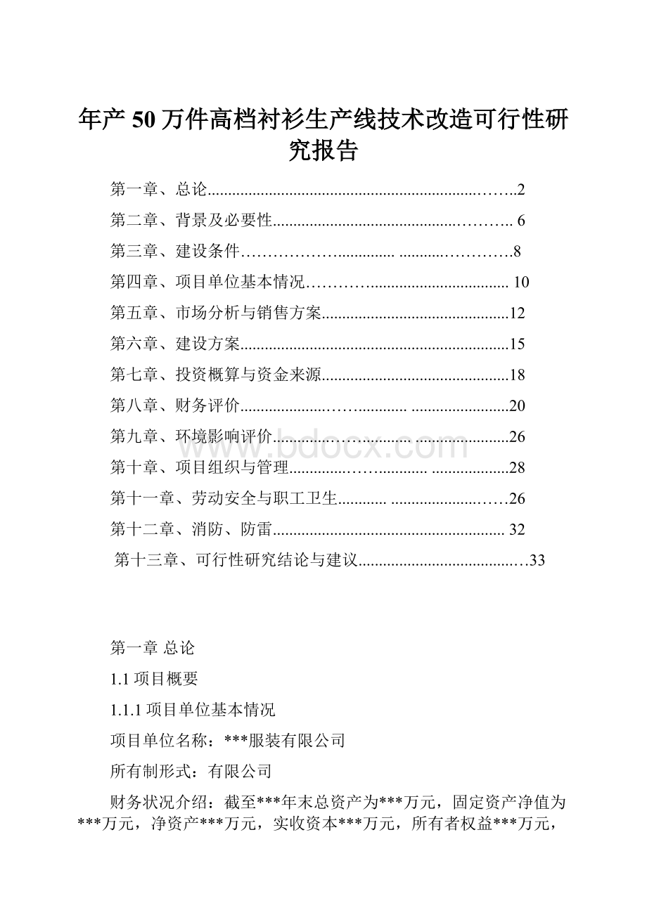 年产50万件高档衬衫生产线技术改造可行性研究报告.docx