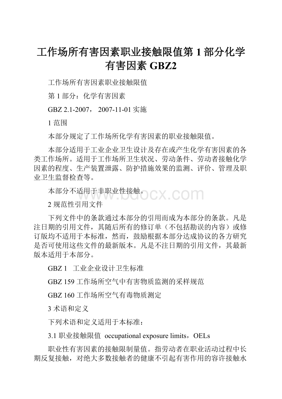 工作场所有害因素职业接触限值第1部分化学有害因素GBZ2.docx