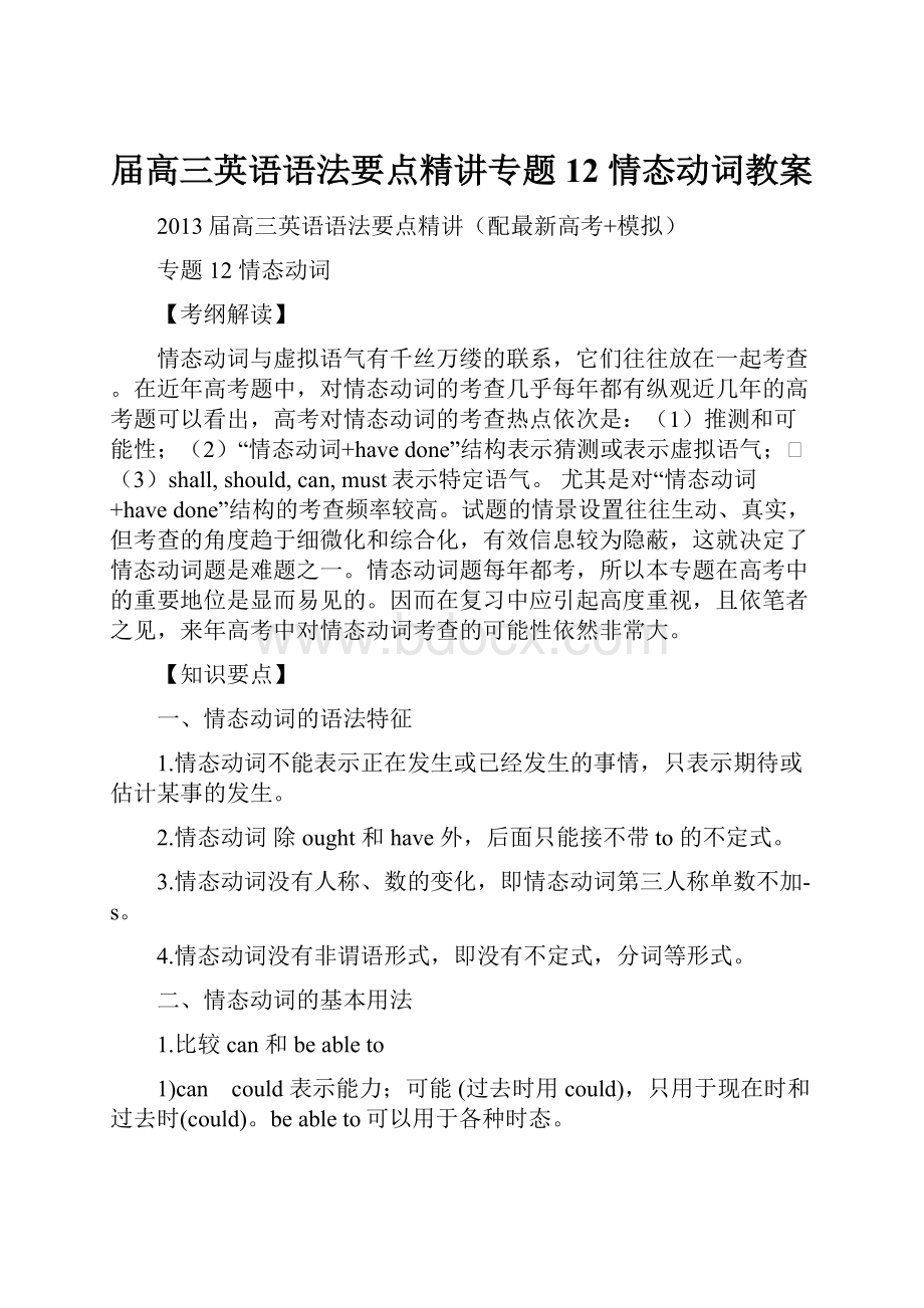 届高三英语语法要点精讲专题12 情态动词教案.docx