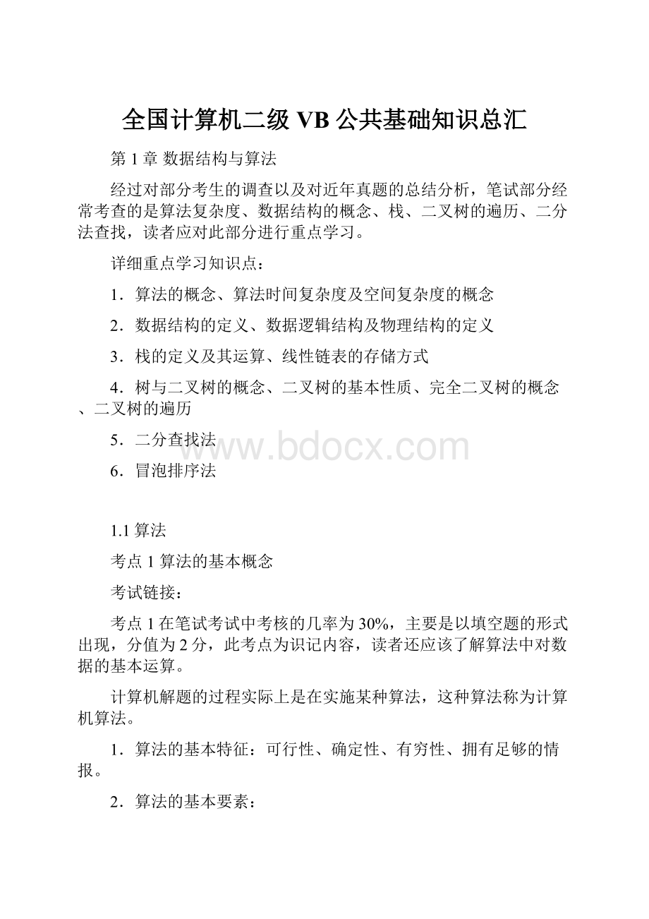 全国计算机二级VB公共基础知识总汇.docx