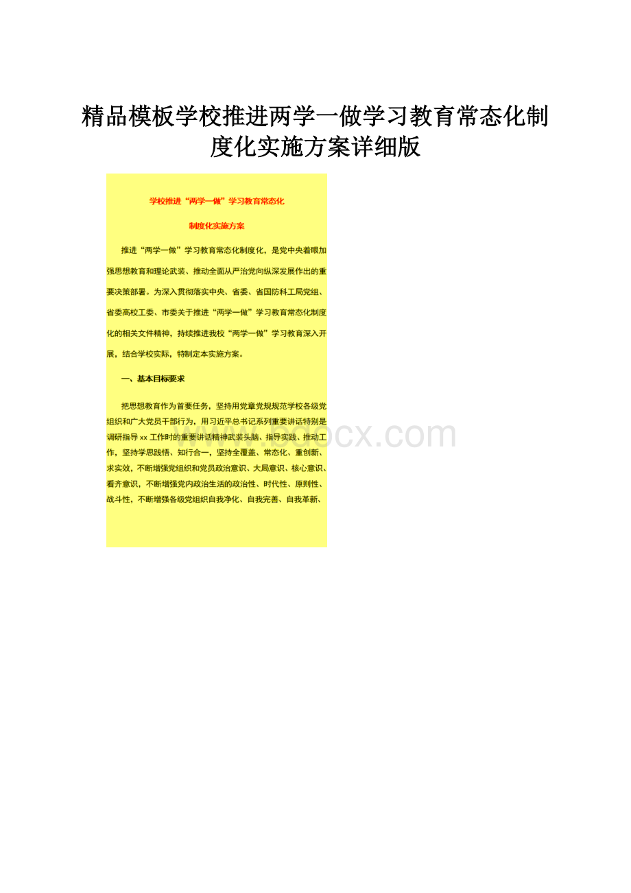 精品模板学校推进两学一做学习教育常态化制度化实施方案详细版.docx