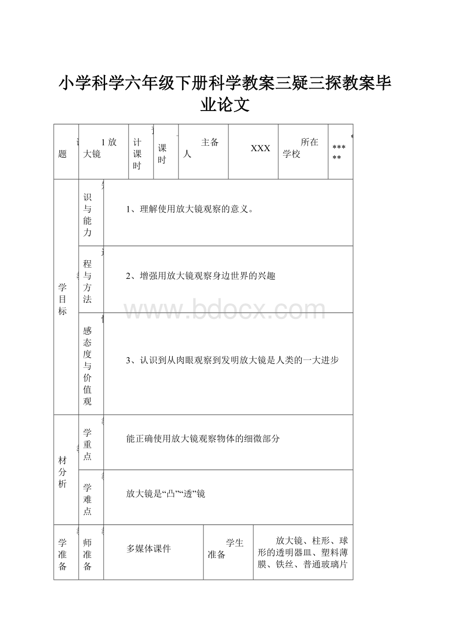 小学科学六年级下册科学教案三疑三探教案毕业论文.docx_第1页