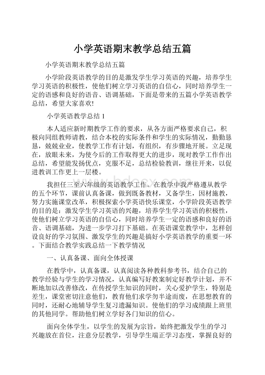 小学英语期末教学总结五篇.docx_第1页