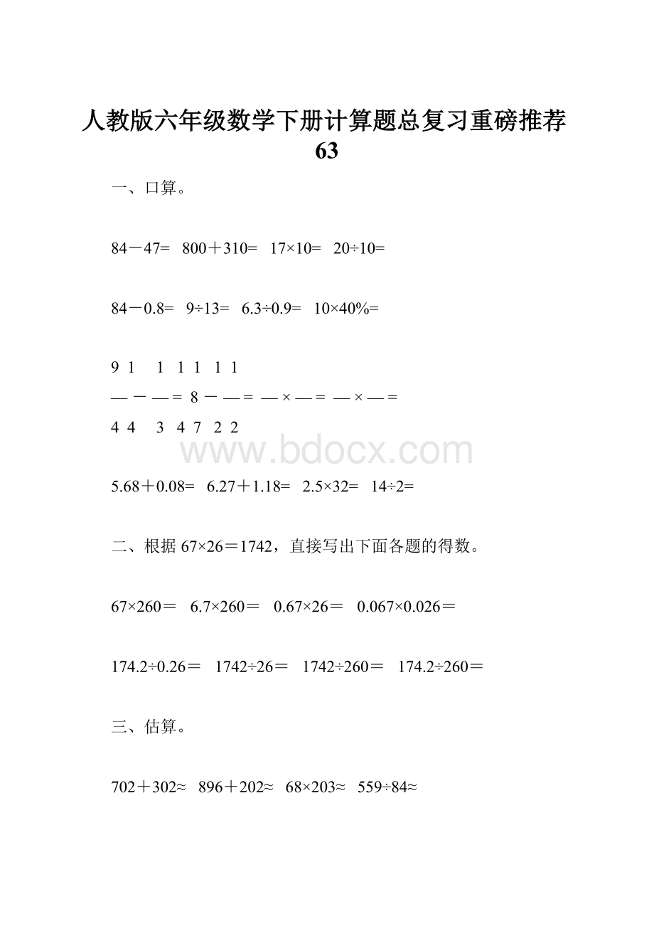 人教版六年级数学下册计算题总复习重磅推荐63.docx