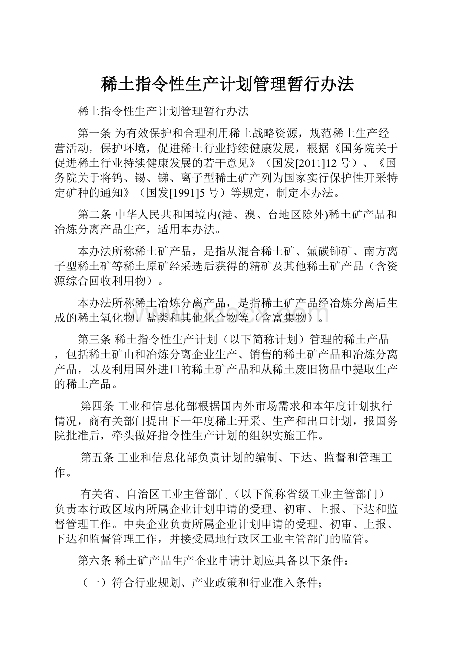 稀土指令性生产计划管理暂行办法.docx