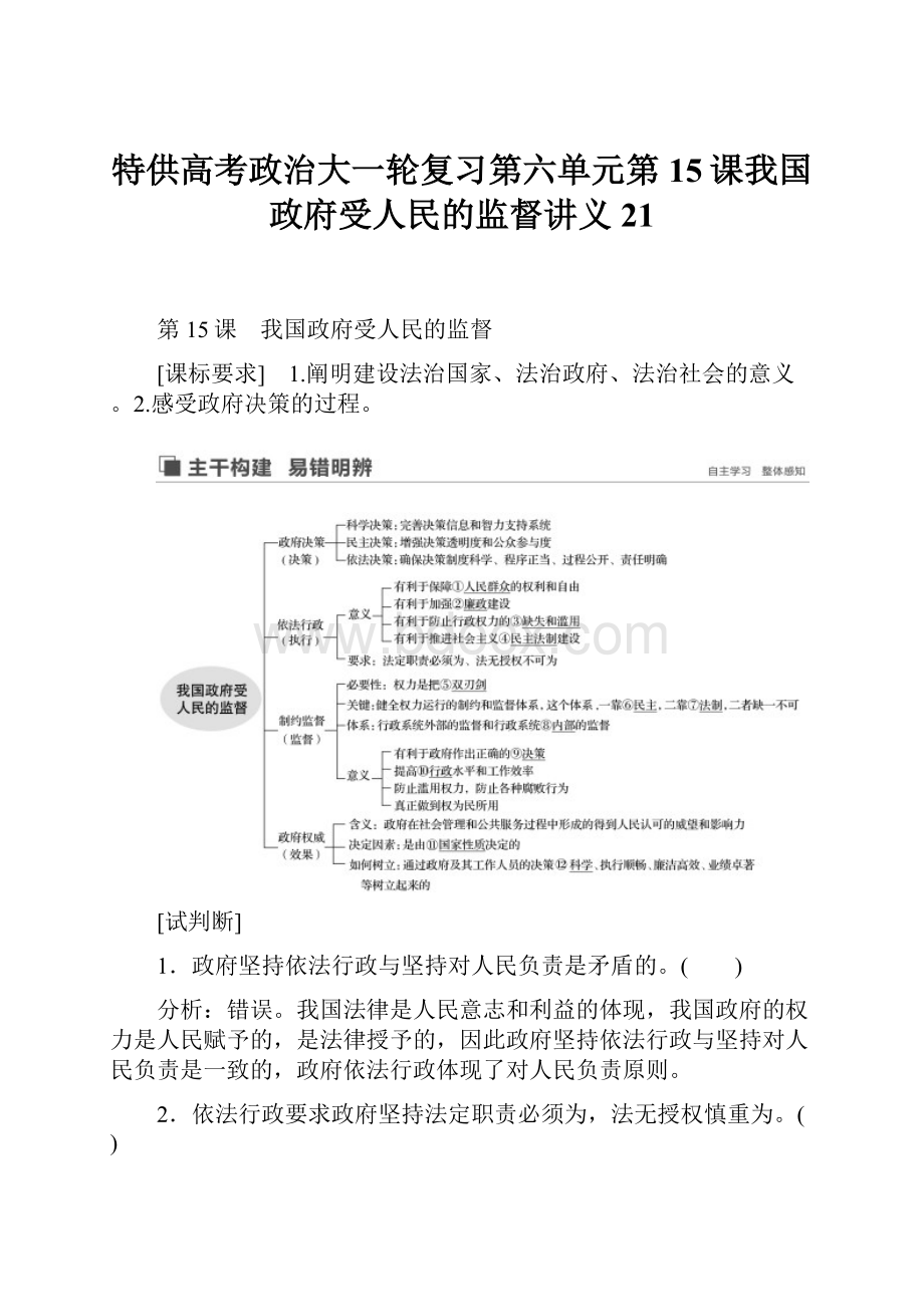 特供高考政治大一轮复习第六单元第15课我国政府受人民的监督讲义21.docx