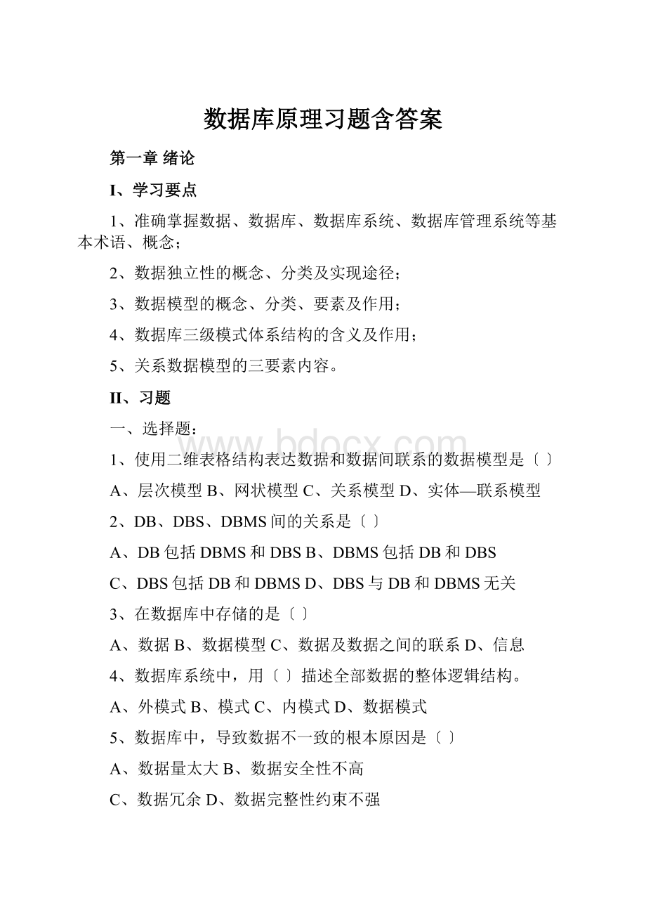 数据库原理习题含答案.docx