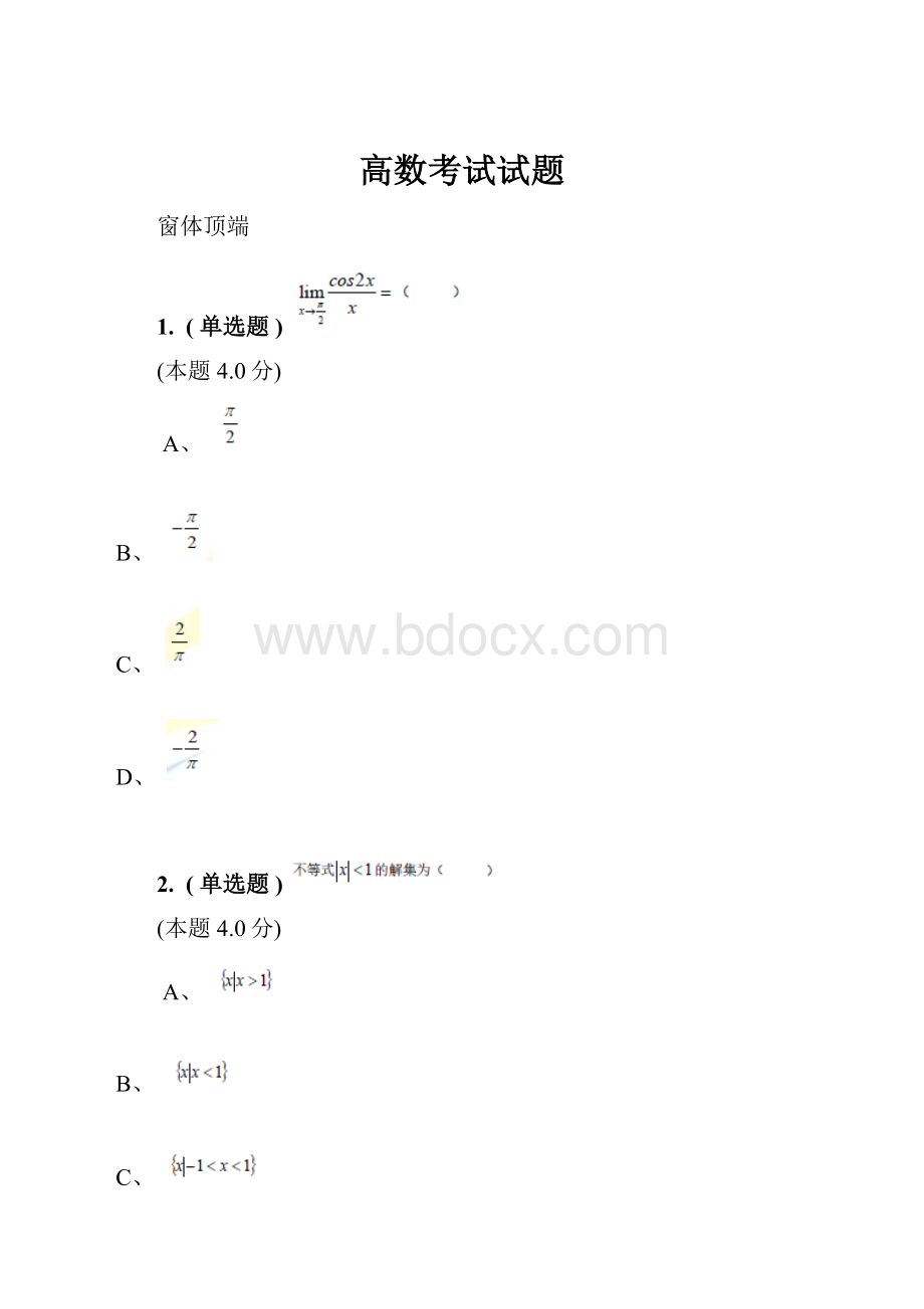 高数考试试题.docx