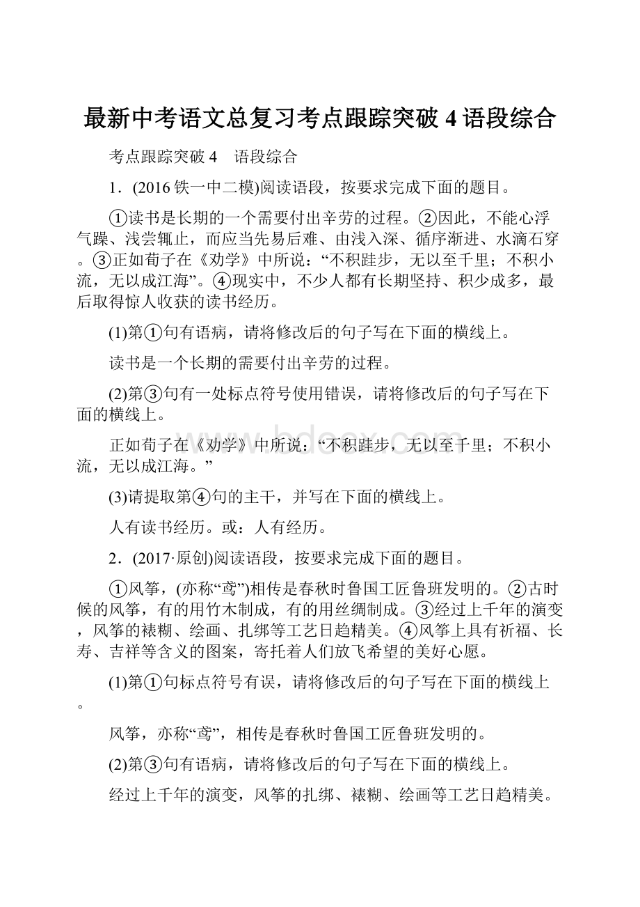 最新中考语文总复习考点跟踪突破4语段综合.docx