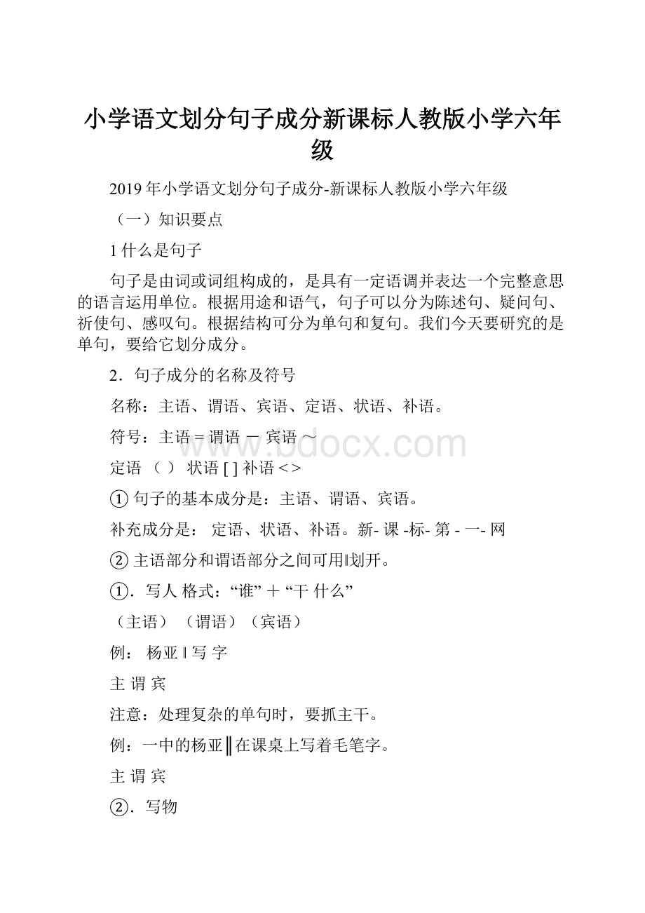 小学语文划分句子成分新课标人教版小学六年级.docx