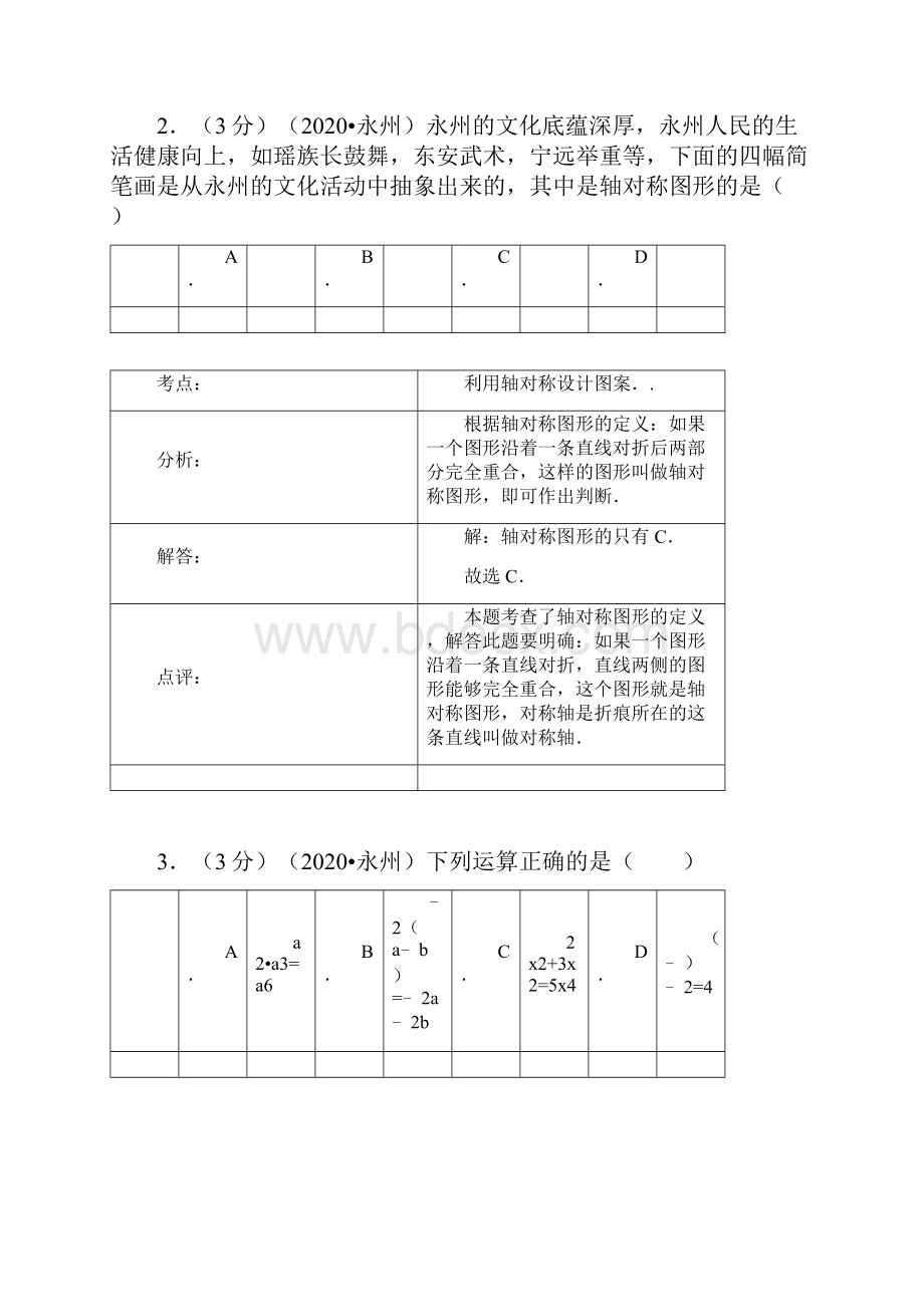 永州市部编人教版中考数学试题及答案word精析版.docx_第2页