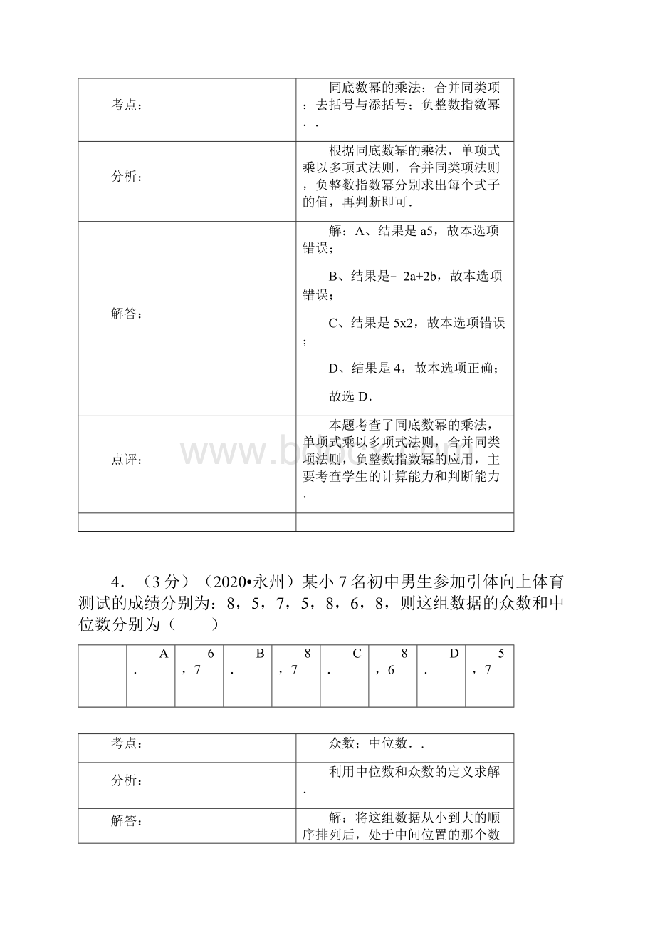 永州市部编人教版中考数学试题及答案word精析版.docx_第3页