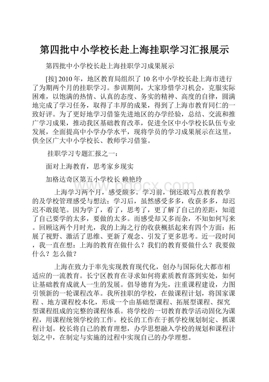 第四批中小学校长赴上海挂职学习汇报展示.docx